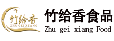 四川竹给香食品科技有限公司-官网